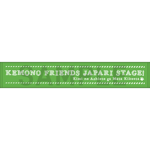 舞台「けものフレンズ」JAPARI STAGE！～きみのあしおとがまた